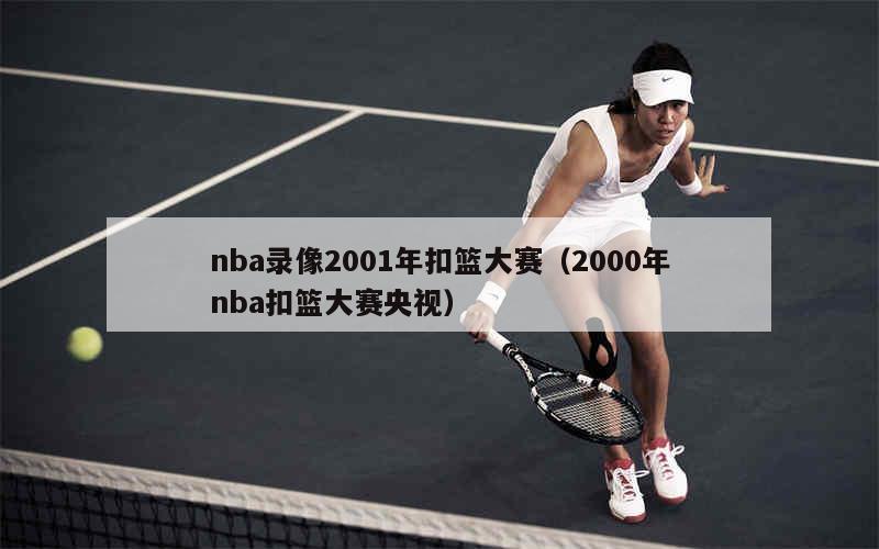历届扣篮王冠军_nba扣篮王历届_历届扣篮王球星卡