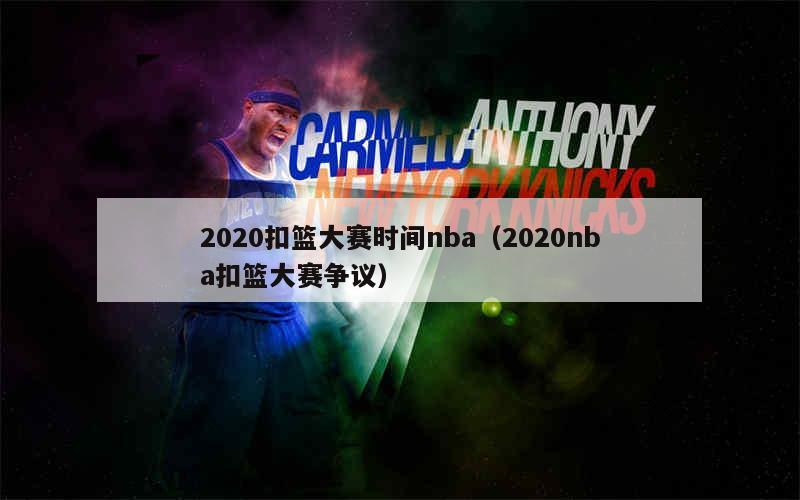 2020年NBA全明星赛完整赛程表及参赛球员名单详解