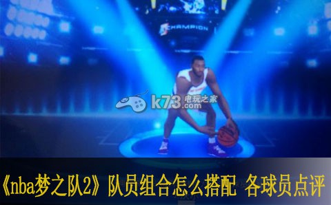 nba梦之队2队员组合怎么搭配 各球员点评