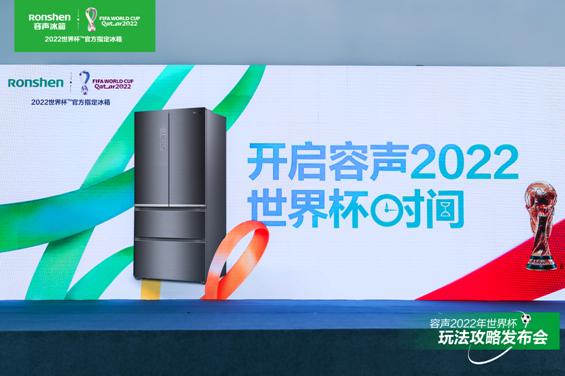 2022卡塔尔世界杯容声冰箱薅羊毛秘籍：赢取积分、奖品与免单机会