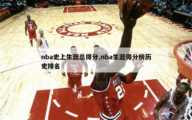 nba得分榜单场历史排名_nba常规赛得分榜历史排名_nba历史常规赛得分记录