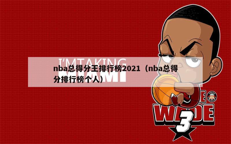 2020-21赛季NBA得分王揭晓：史蒂芬·库里以场均32分荣膺，勇士队战绩回顾与重要记录解析