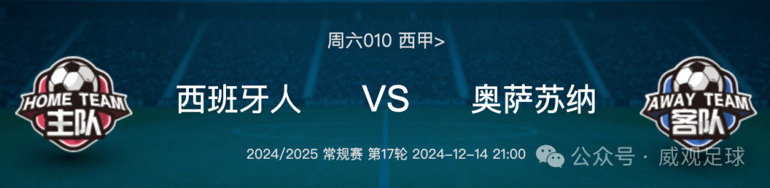 西甲奥萨苏纳对西班牙人_西甲奥萨苏纳队_西甲奥萨苏纳vs塞维利亚