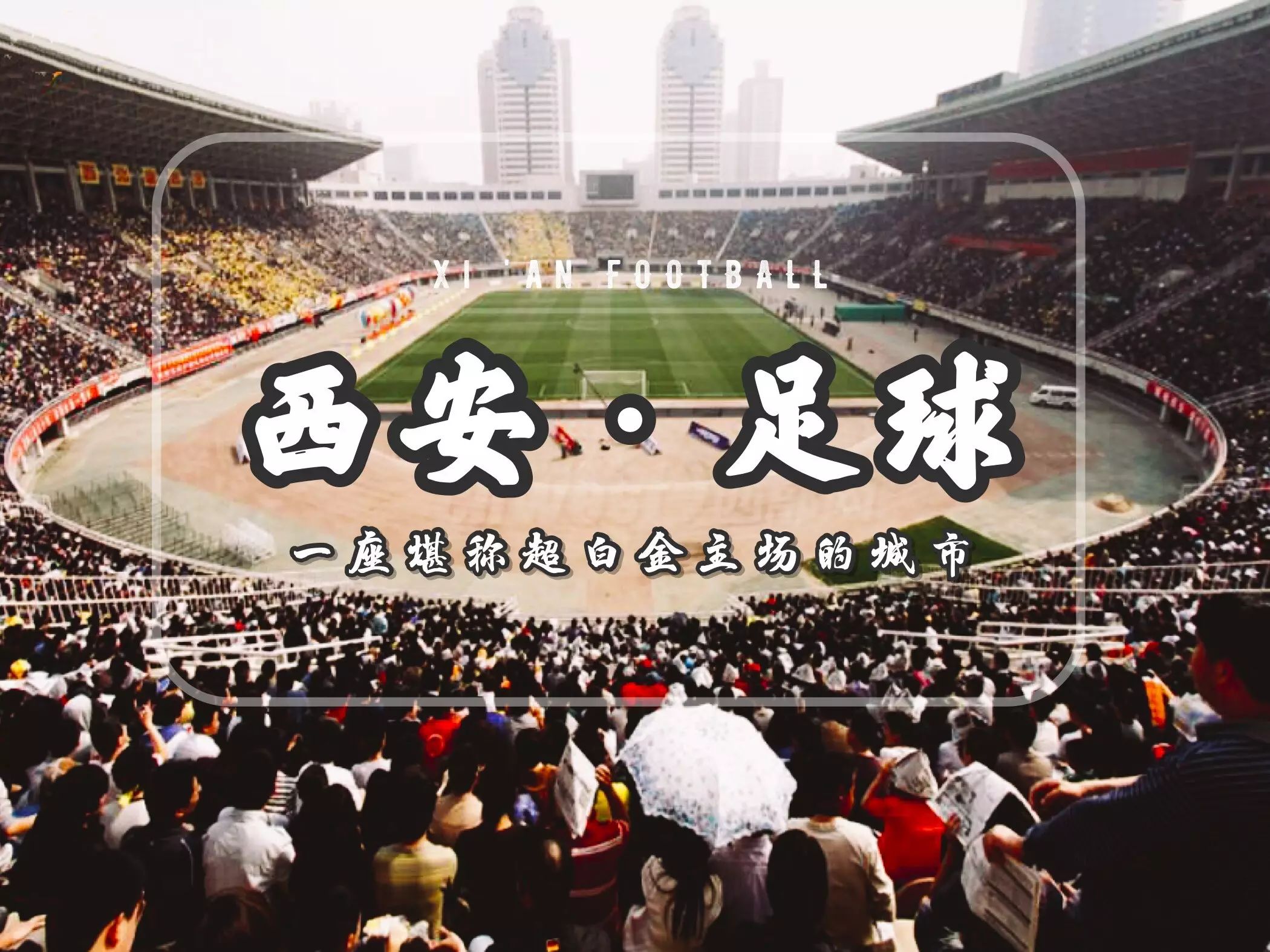 西安看世界杯_2021西安看欧洲杯的好去处_西安世界文化旅游大会