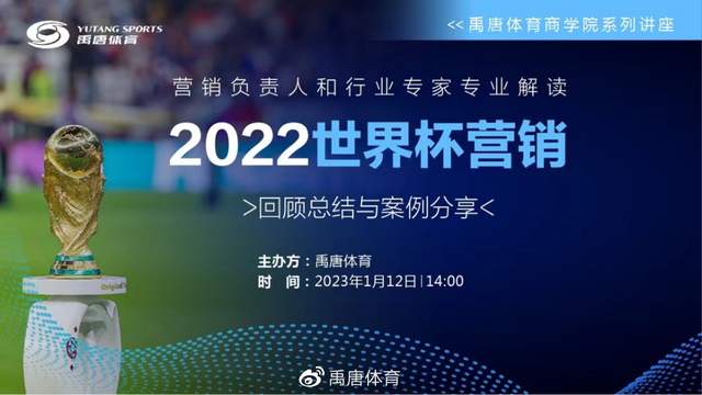 2022世界杯营销回顾与案例分享：禹唐体育商学院深度解析卡塔尔世界杯营销策略