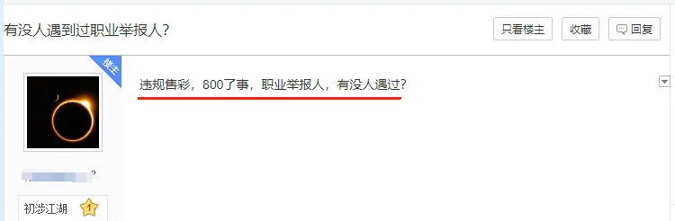 业主需警惕职业举报人及违规售彩行为，维护彩票市场秩序