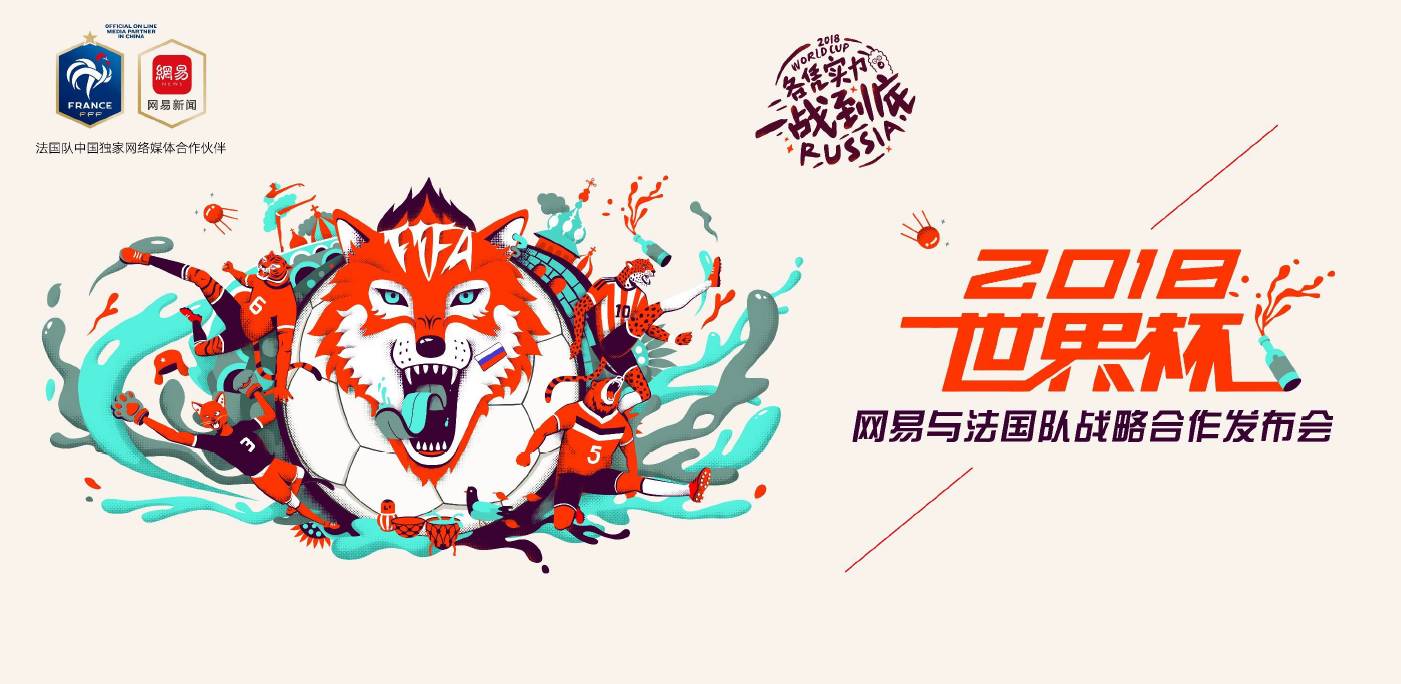 2018世界杯32强分组揭晓，网易新闻率先签约法国队发布战略