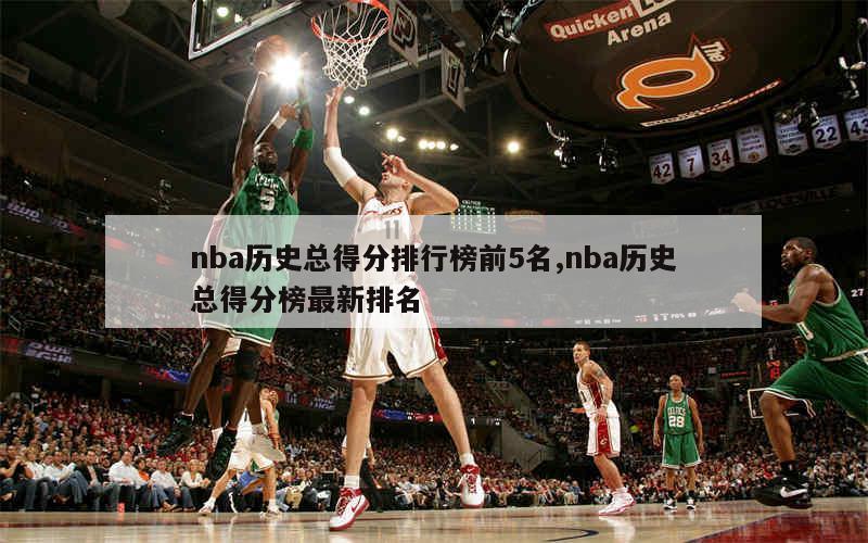 nba三分总数排行榜_nba总排分排名_nba排名数据统计库