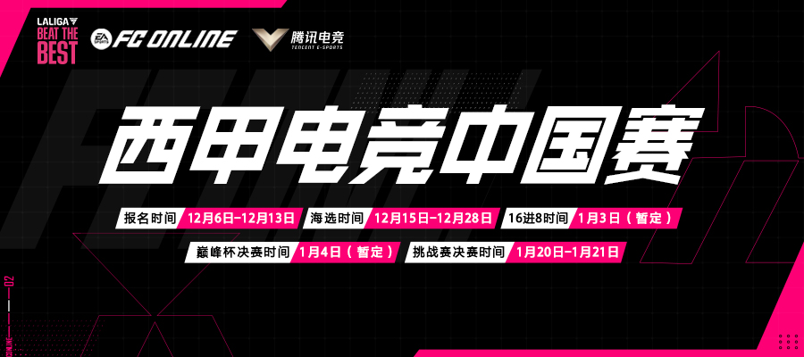 2023西甲电竞中国赛报名开启，巅峰杯12月15日线上开战，谁将问鼎2024中国挑战赛？