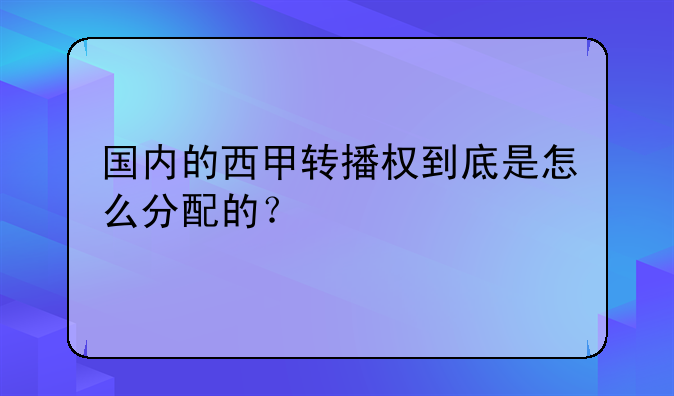 国内的西甲转播权到底是怎么分配的？
