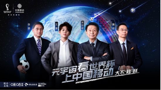中国移动5G元宇宙助力2022卡塔尔世界杯，打造难忘观球体验