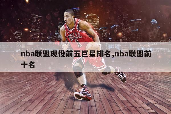 NBA现役五十大球星排名：勒布朗·詹姆斯领衔，斯蒂芬·库里位居第二