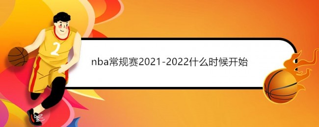 2021-2022赛季NBA常规赛赛程公布：10月19日开赛，精彩不容错过