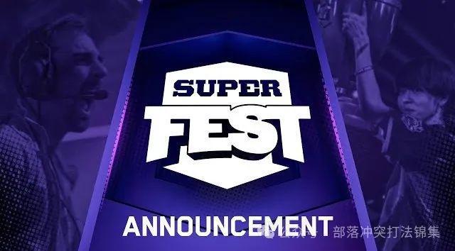 SuperFest 2024：部落冲突、皇室战争、荒野乱斗全球总决赛首次共同举办