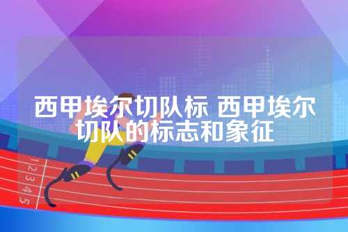 西甲埃尔切队标的设计与象征意义：传承荣耀与忠诚纯洁的象征