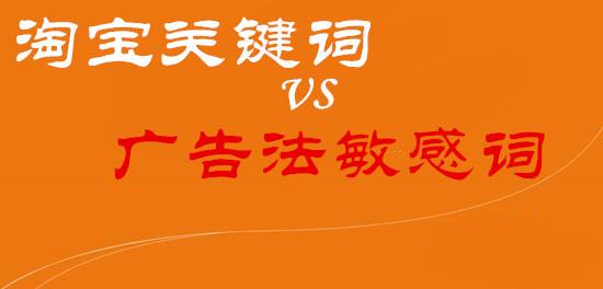 2018年淘宝敏感词和广告语违禁词汇总表