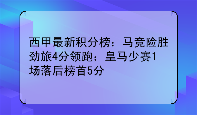 西甲最新积分榜：马竞险胜劲旅4分领跑；皇马少赛1场落后榜首5分