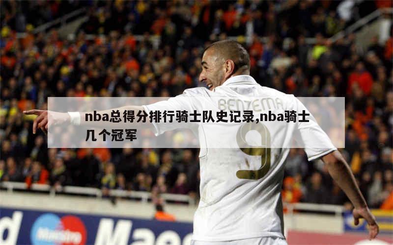 nba总冠军常规赛排名_nba常规赛冠军有什么用_2021年nba常规赛冠军