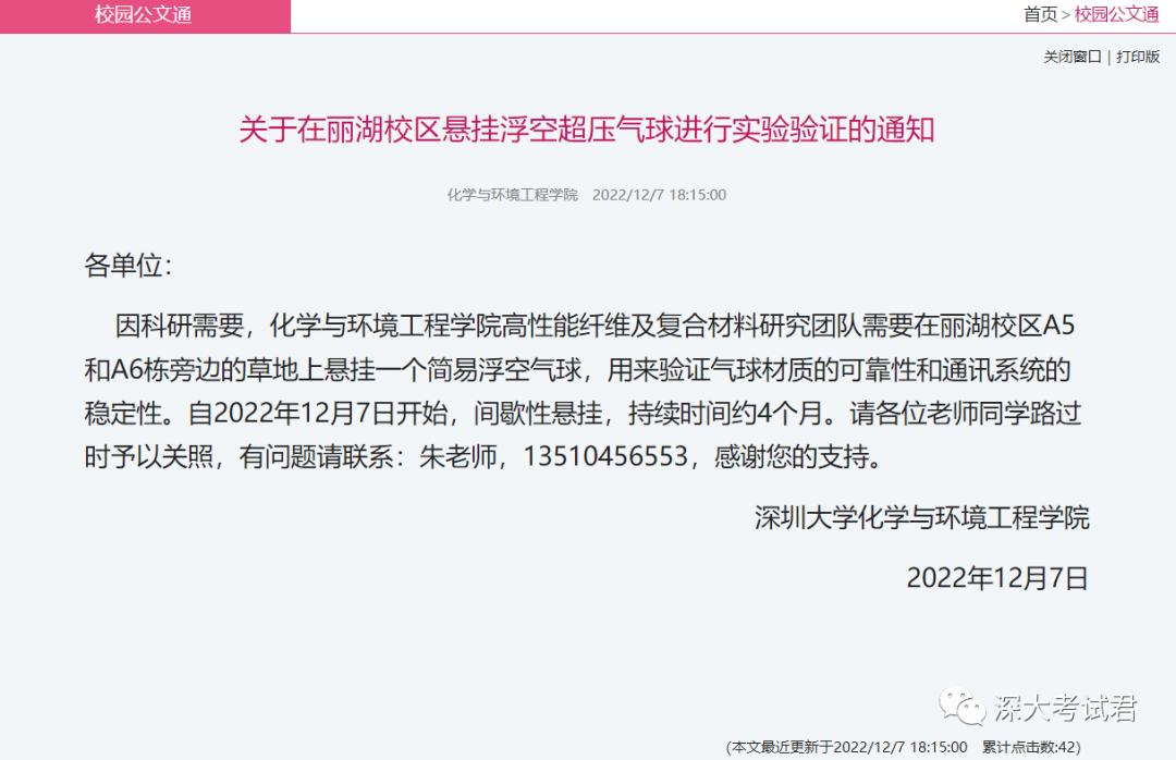 深大人注意：丽湖校区悬挂气球及卡塔尔世界杯转播活动通知
