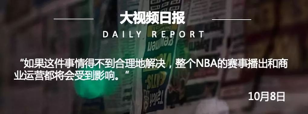 莫雷事件引发轩然大波，央视、腾讯、虎扑暂停NBA火箭队赛事报道