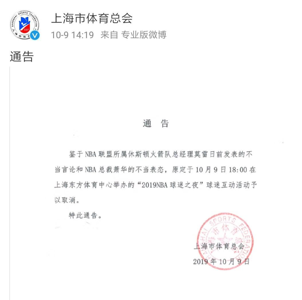 上海体育总会取消2019NBA球迷之夜活动，多位艺人宣布退出相关活动