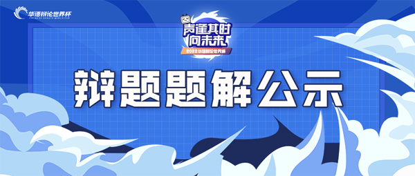 2022华语辩论世界杯：探讨是否应鼓励00后整顿职场