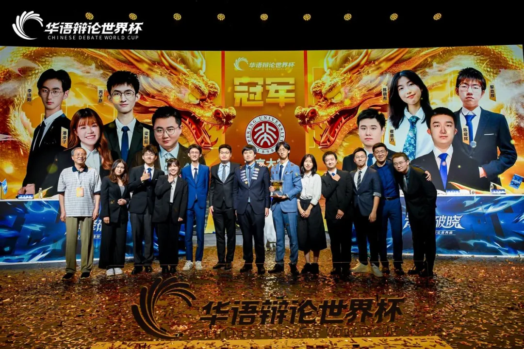 北京大学学生辩论协会勇夺2024华语辩论世界杯冠军，梁秋阳获最佳辩手