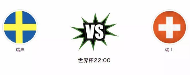 2018世界杯瑞典VS瑞士：历史交锋、实力对比与比分预测，谁将晋级8强？