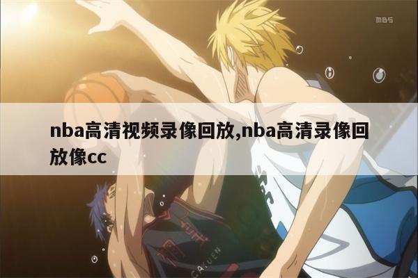 今天nba视频回放_今天有nba回放录像吗_今天nba录像回录像高清国语