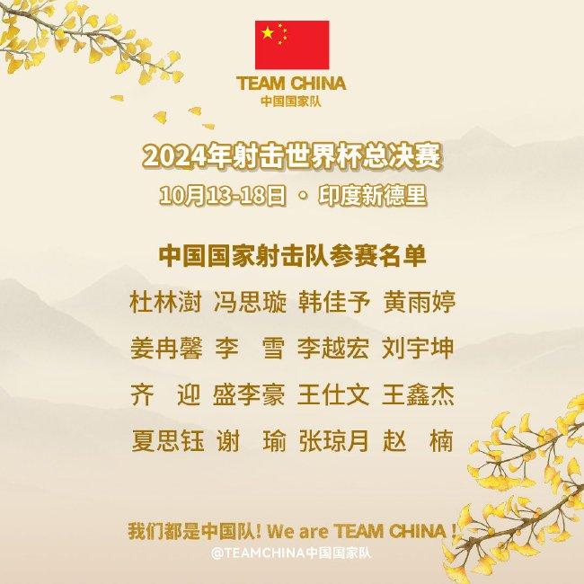 2024年射击世界杯总决赛：中国全主力阵容出战，齐迎晋级男子飞碟多向决赛