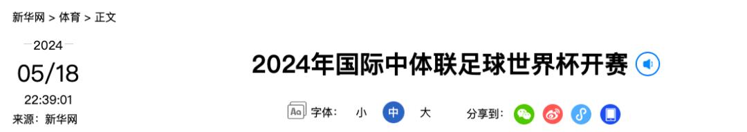 2024年国际中体联足球世界杯在大连开幕，55支球队角逐全球中学生足球最高荣誉