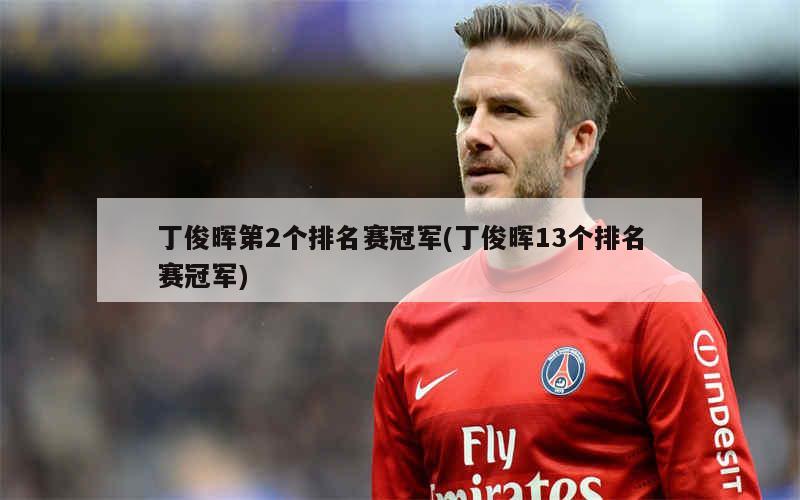 丁俊晖英锦赛2023：最佳成绩与决赛对决奥沙利文回顾