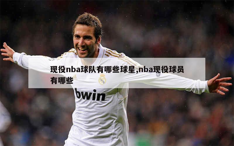 NBA各球队现役当家球星盘点：塔图姆、库里、詹姆斯等球星一览