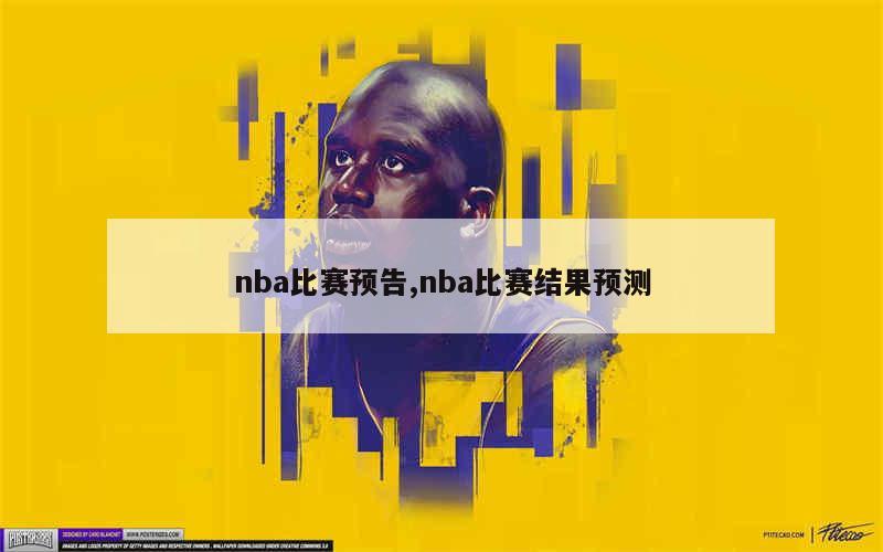新浪nba直播卡_新浪nba直播大厅_nba直播新浪直播网