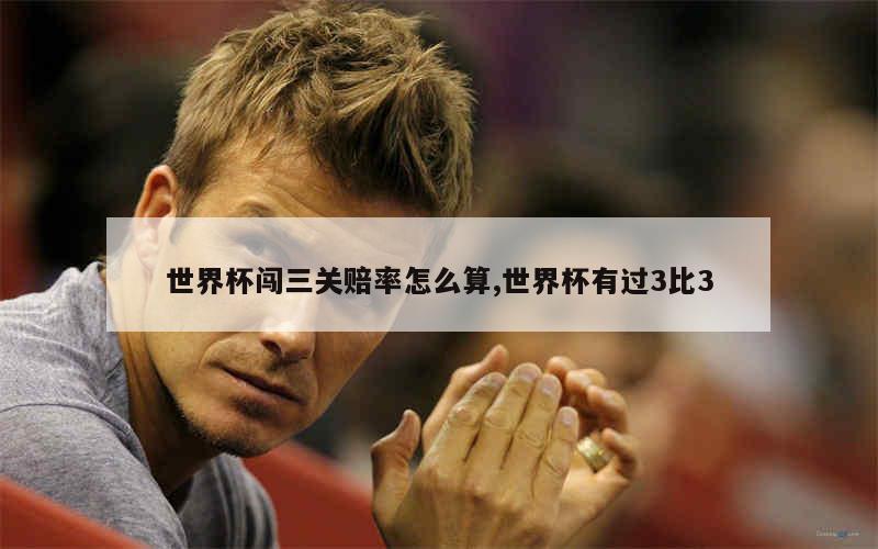 世界杯投单关_世界杯投单关_世界杯投单关