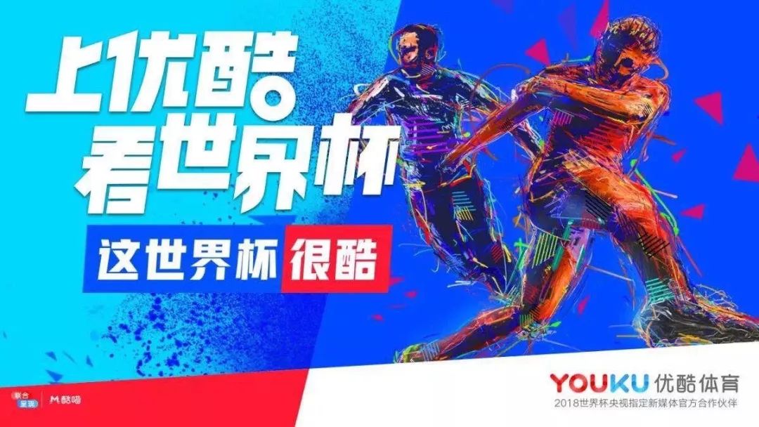 优酷世界杯直播间_上优酷看世界杯_世界杯优酷网