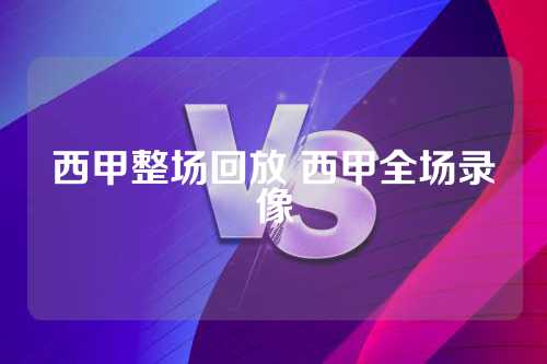 西甲整场回放 西甲全场录像