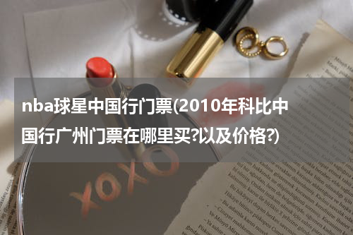 艾弗森2023中国行：跨越文化的篮球传奇与球迷亲密接触