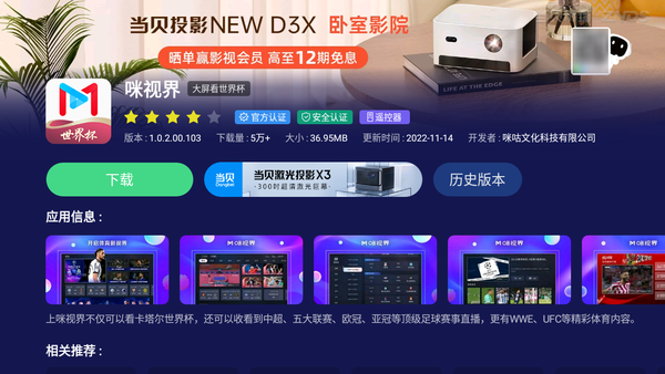 2022卡塔尔世界杯大屏观看指南：如何通过当贝市场安装咪视界享受沉浸式体验