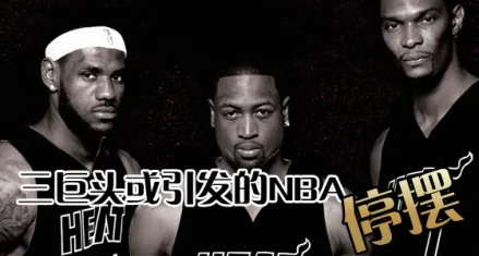 NBA劳资协议谈判：三巨头或引发停摆，球员面临大幅降薪危机