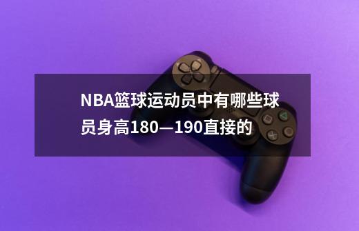 NBA球员身高排名：历史最高与最矮前五名球员一览