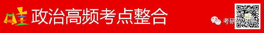 女排精神考点全解析：14个重要考点助力考研政治复习