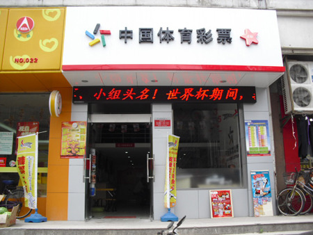 世界杯期间，中国体育彩票各种足彩玩法持续热卖