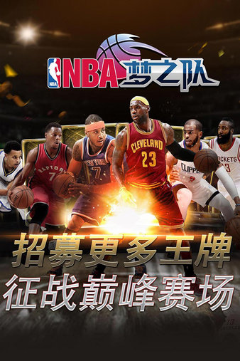 NBA梦之队360最新版本：官方正版授权篮球手游，打造你的梦之队王朝