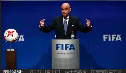 国际足联提议世界杯改为两年一届，因凡蒂诺寻求增加收入新途径