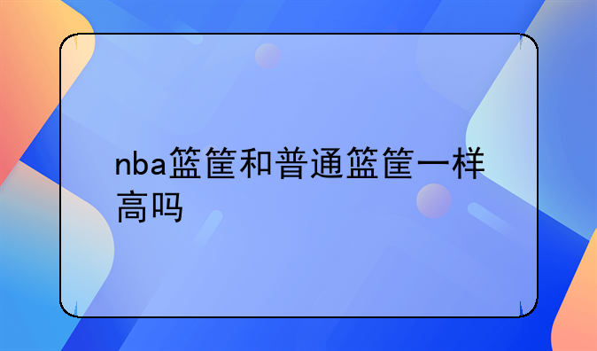 nba篮筐和普通篮筐一样高吗