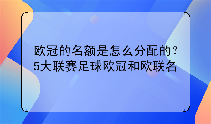 西甲球队欧联杯夺冠历史及欧冠名额分配规则详解