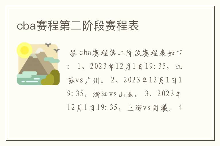 2023年CBA第二阶段赛程表：江苏vs广州、浙江vs山东等精彩对决