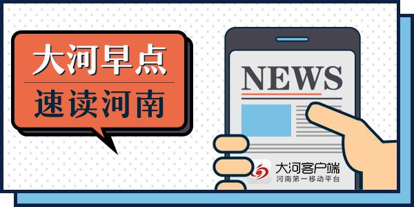 2018河南高招提前批投档31795份，黄河泄洪期间切勿下河游泳捕鱼