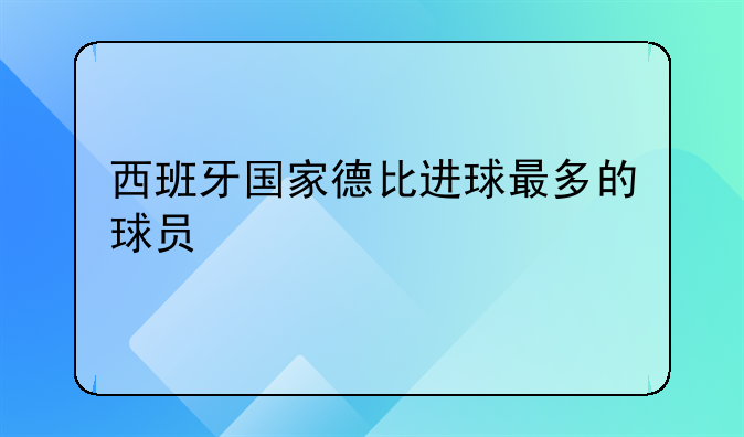 西甲244次国家德比：梅西26粒进球领跑，贝林厄姆最新表现抢眼